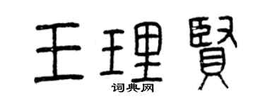 曾庆福王理贤篆书个性签名怎么写