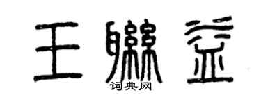 曾庆福王联益篆书个性签名怎么写