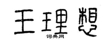 曾庆福王理想篆书个性签名怎么写