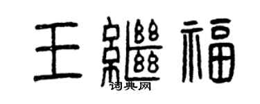 曾庆福王继福篆书个性签名怎么写