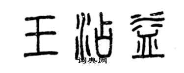 曾庆福王添益篆书个性签名怎么写