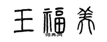 曾庆福王福美篆书个性签名怎么写