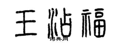曾庆福王添福篆书个性签名怎么写