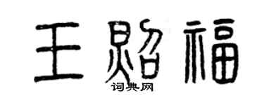 曾庆福王照福篆书个性签名怎么写