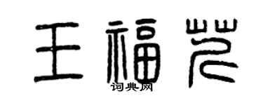 曾庆福王福芹篆书个性签名怎么写