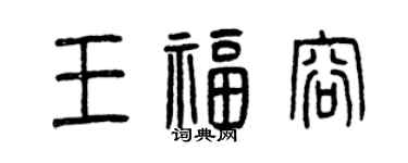 曾庆福王福容篆书个性签名怎么写