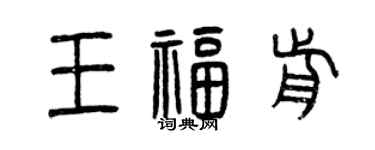 曾庆福王福前篆书个性签名怎么写
