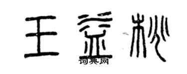 曾庆福王益桃篆书个性签名怎么写