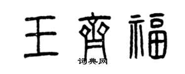曾庆福王齐福篆书个性签名怎么写