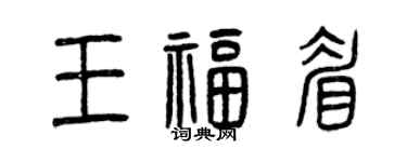 曾庆福王福眉篆书个性签名怎么写