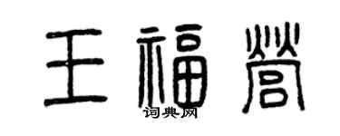 曾庆福王福营篆书个性签名怎么写