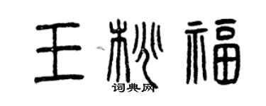 曾庆福王桃福篆书个性签名怎么写
