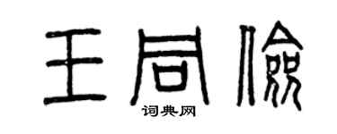 曾庆福王同俭篆书个性签名怎么写