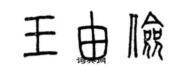 曾庆福王由俭篆书个性签名怎么写