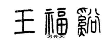 曾庆福王福溪篆书个性签名怎么写