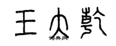 曾庆福王大乾篆书个性签名怎么写