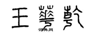 曾庆福王华乾篆书个性签名怎么写