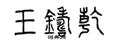 曾庆福王铸乾篆书个性签名怎么写