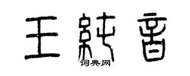 曾庆福王纯音篆书个性签名怎么写