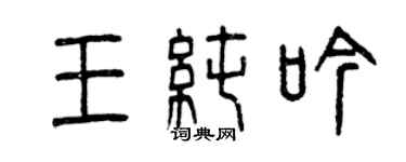 曾庆福王纯吟篆书个性签名怎么写