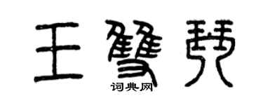 曾庆福王双琴篆书个性签名怎么写
