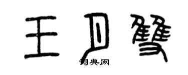 曾庆福王月双篆书个性签名怎么写
