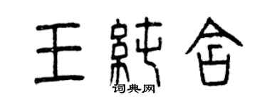 曾庆福王纯含篆书个性签名怎么写
