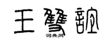 曾庆福王双谊篆书个性签名怎么写