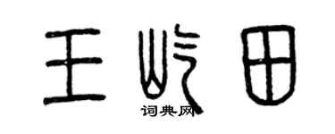 曾庆福王屹田篆书个性签名怎么写