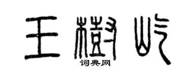 曾庆福王树屹篆书个性签名怎么写