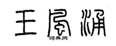 曾庆福王风涌篆书个性签名怎么写