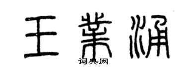 曾庆福王业涌篆书个性签名怎么写