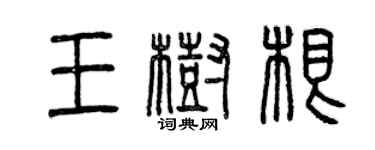 曾庆福王树根篆书个性签名怎么写