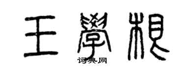 曾庆福王学根篆书个性签名怎么写