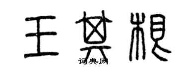 曾庆福王其根篆书个性签名怎么写