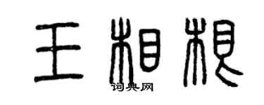 曾庆福王相根篆书个性签名怎么写