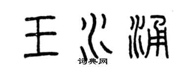 曾庆福王水涌篆书个性签名怎么写