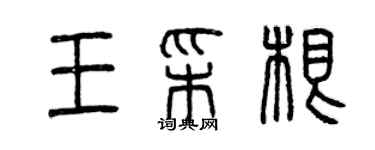 曾庆福王彩根篆书个性签名怎么写