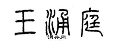 曾庆福王涌庭篆书个性签名怎么写