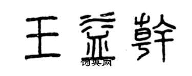 曾庆福王益干篆书个性签名怎么写