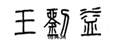 曾庆福王刘益篆书个性签名怎么写