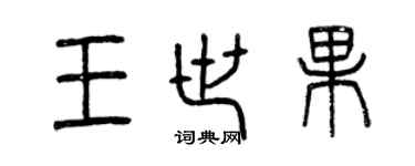曾庆福王世果篆书个性签名怎么写