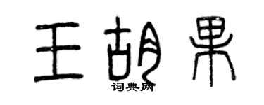 曾庆福王胡果篆书个性签名怎么写