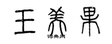 曾庆福王美果篆书个性签名怎么写