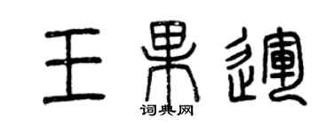 曾庆福王果运篆书个性签名怎么写