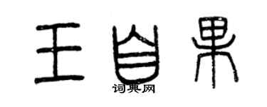 曾庆福王自果篆书个性签名怎么写