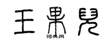 曾庆福王果儿篆书个性签名怎么写