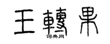 曾庆福王转果篆书个性签名怎么写
