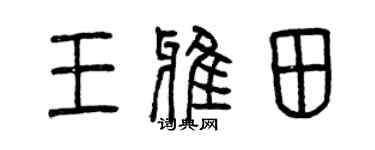 曾庆福王雅田篆书个性签名怎么写