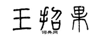 曾庆福王招果篆书个性签名怎么写